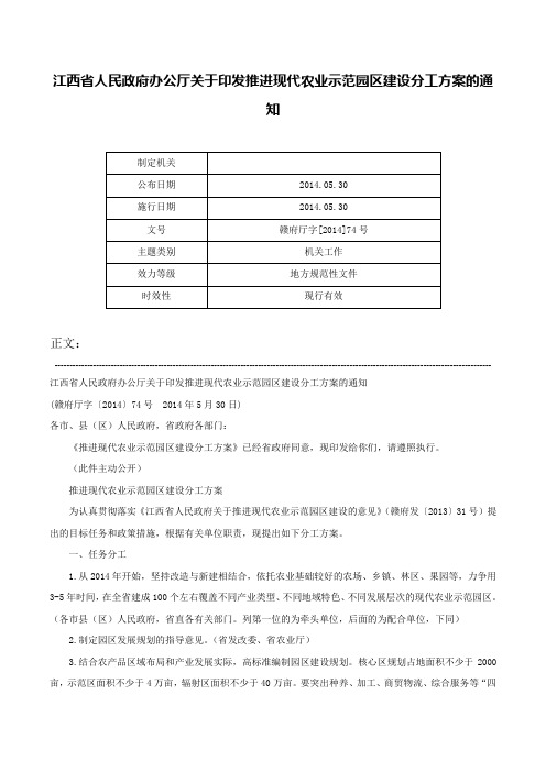 江西省人民政府办公厅关于印发推进现代农业示范园区建设分工方案的通知-赣府厅字[2014]74号