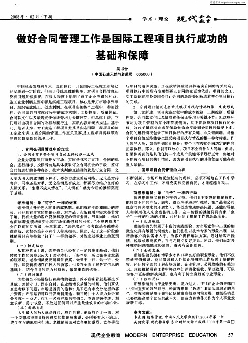 做好合同管理工作是国际工程项目执行成功的基础和保障