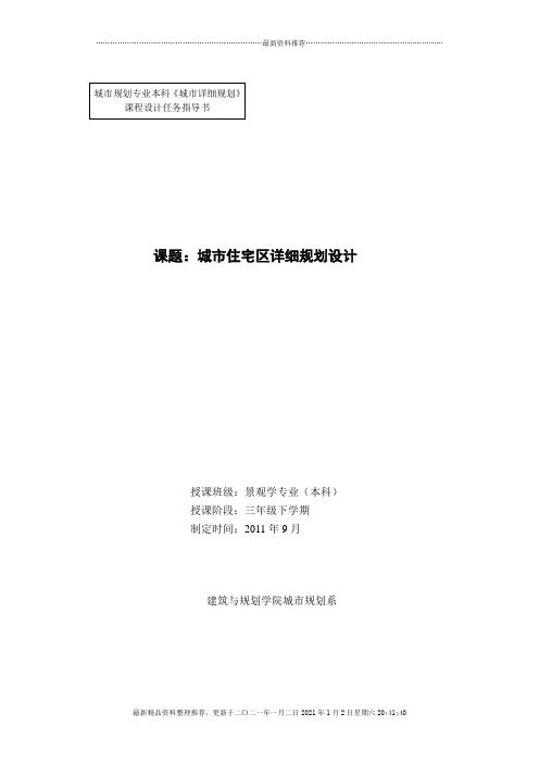 《城市详细规划》课程设计任务指导书