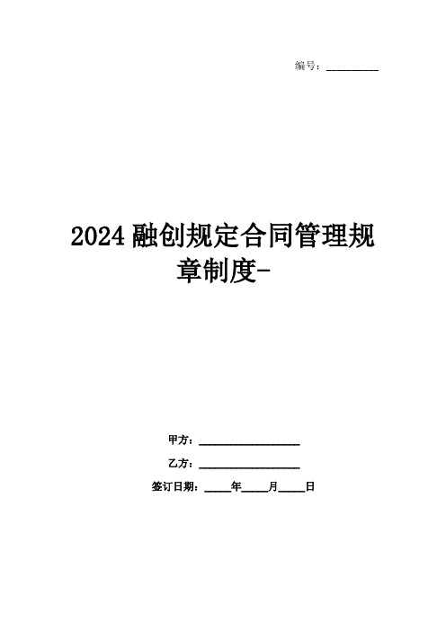 2024融创规定合同管理规章制度-