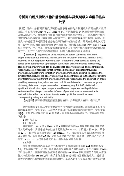 分析丙泊酚反馈靶控输注静脉麻醉与异氟醚吸入麻醉的临床效果