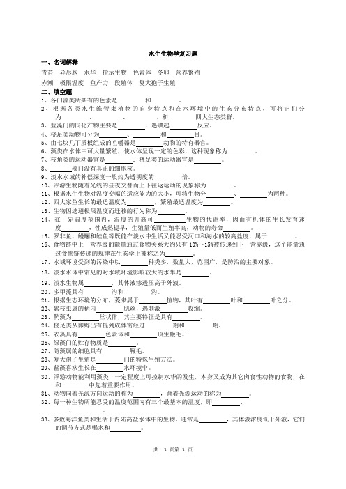 水生生物学复习题