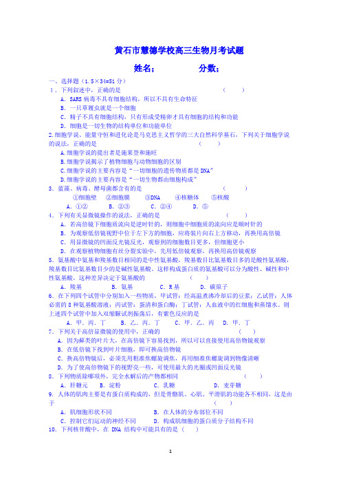 湖北省黄石市慧德学校2016届高三上学期第一次月考生物试题 Word版含答案