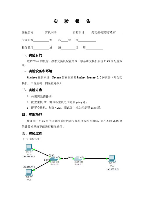 跨交换机实现VLAN实验报告_2