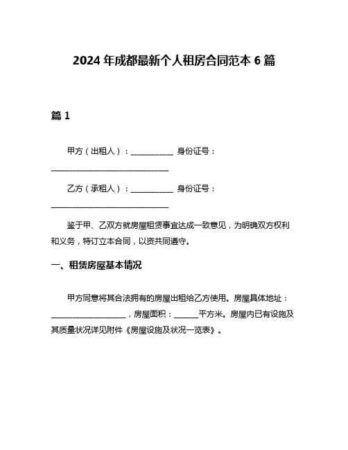 2024年成都最新个人租房合同范本6篇