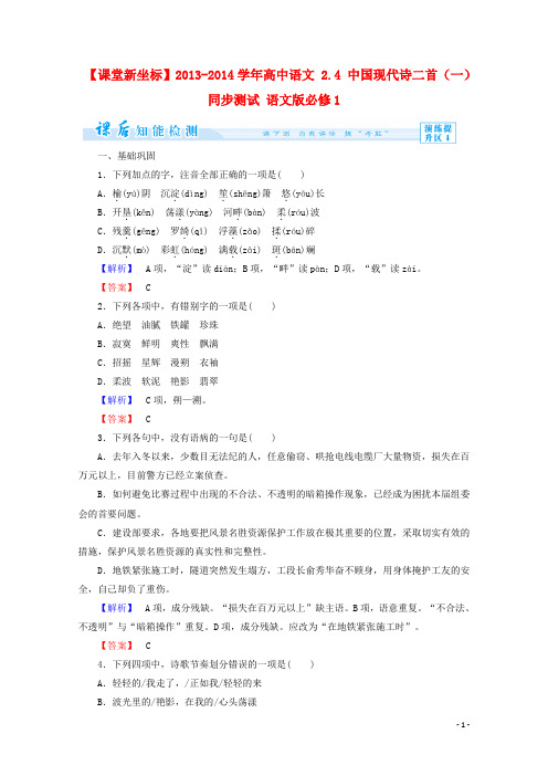 高中语文 2.4 中国现代诗二首(一)课后知能检测 语文版