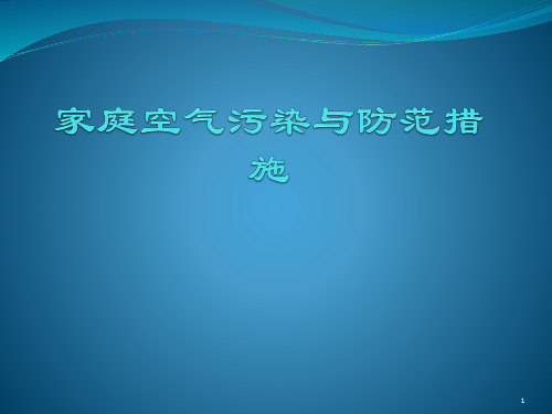 家庭空气污染与防护措施ppt课件