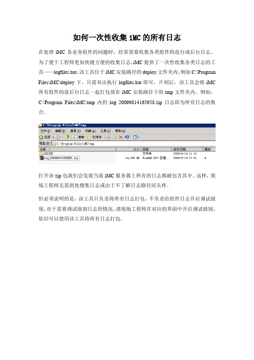 如何一次性收集iMC的所有日志