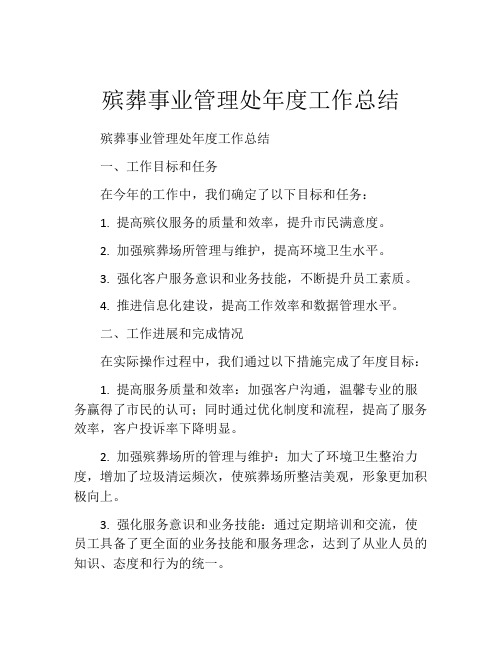 殡葬事业管理处年度工作总结