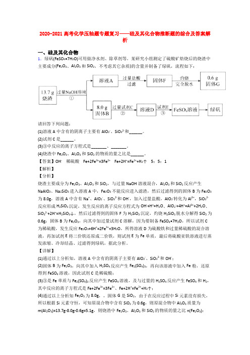 2020-2021高考化学压轴题专题复习——硅及其化合物推断题的综合及答案解析