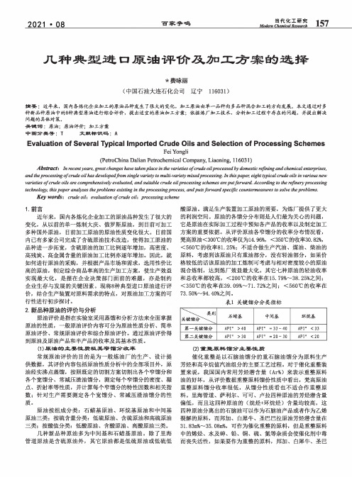 几种典型进口原油评价及加工方案的选择