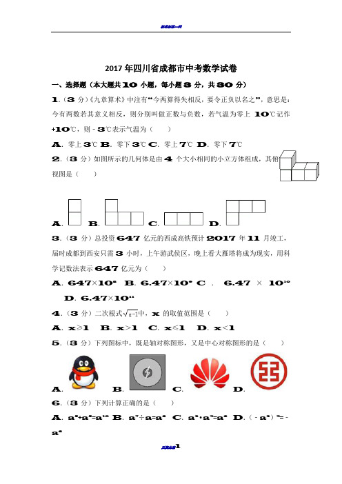 2017成都市中考数学试卷及答案详解