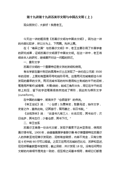 第十九讲第十九讲苏美尔文明与中国古文明（上）