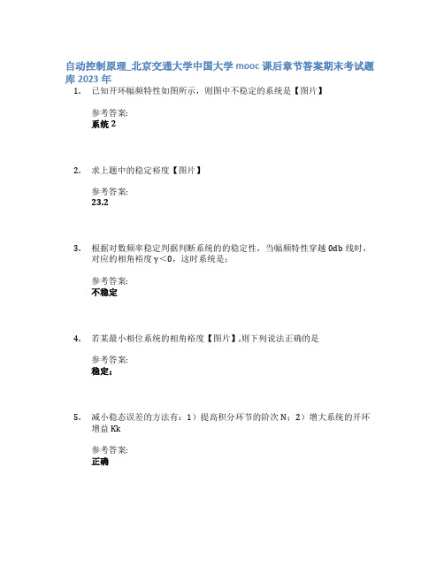 自动控制原理_北京交通大学中国大学mooc课后章节答案期末考试题库2023年