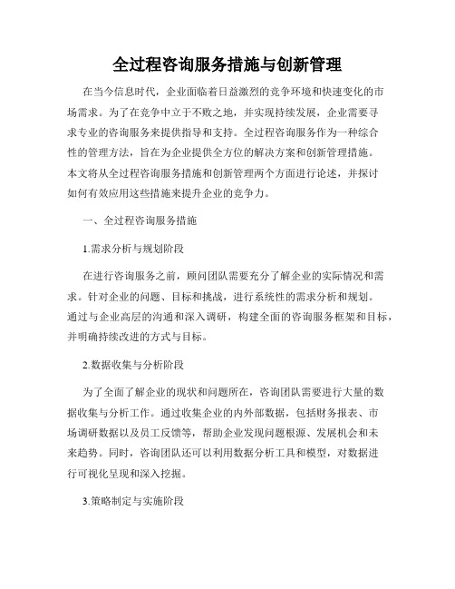 全过程咨询服务措施与创新管理