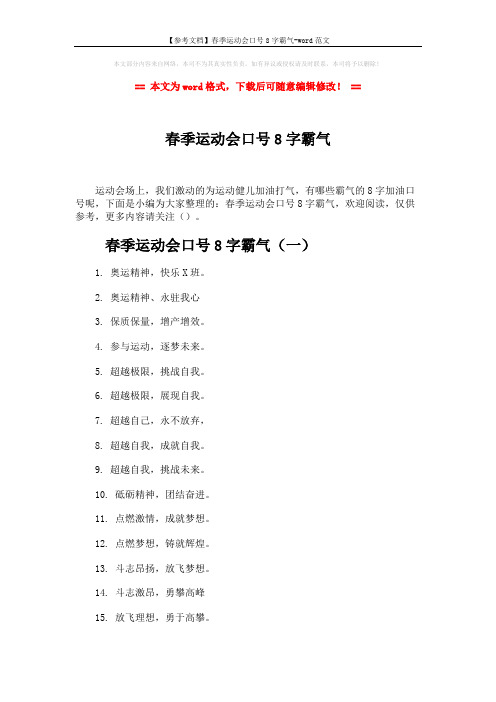 【参考文档】春季运动会口号8字霸气-word范文 (5页)