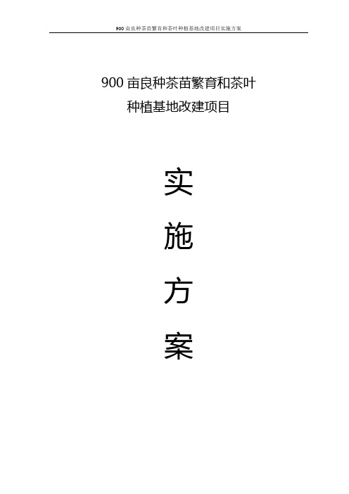 900亩良种茶苗繁育和茶叶种植基地改建项目实施方案