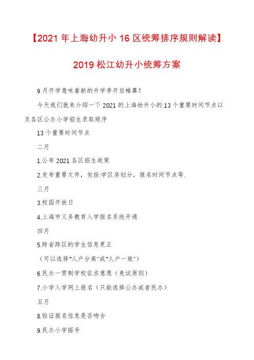 【2021年上海幼升小16区统筹排序规则解读】2019松江幼升小统筹方案