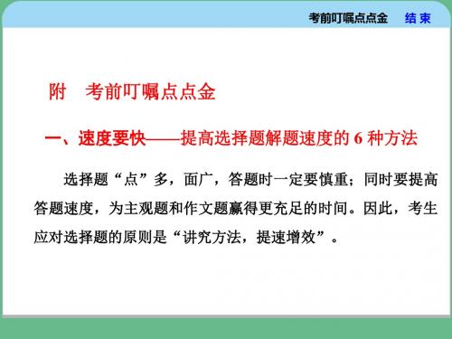 2018届高考语文大一轮复习考前叮嘱点点金 (共233张PPT)