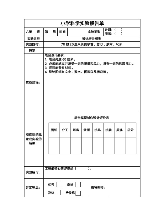 教科版六年级下册实验报告单