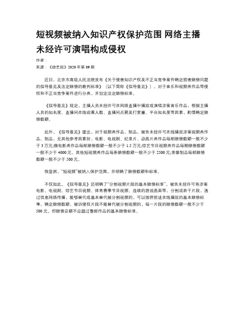 短视频被纳入知识产权保护范围 网络主播未经许可演唱构成侵权