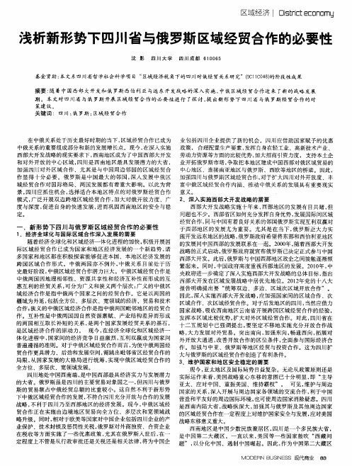 浅析新形势下四川省与俄罗斯区域经贸合作的必要性