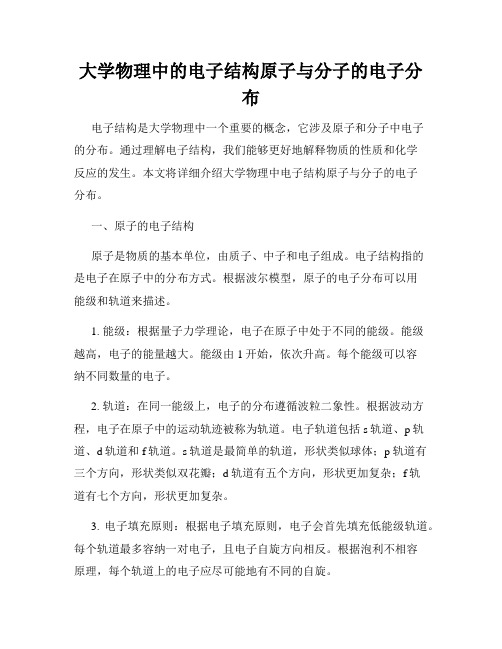 大学物理中的电子结构原子与分子的电子分布