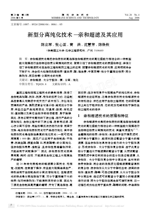 新型分离纯化技术_亲和超滤及其应用(1)