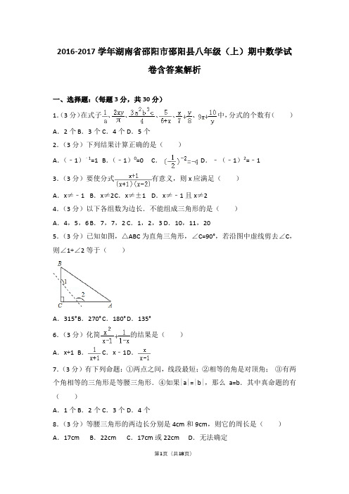 2016-2017学年湖南省邵阳市邵阳县八年级(上)期中数学试卷含答案解析