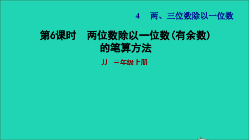 三年级数学上册第四单元两三位数除以一位数第6课时两位数除以一位数有余数的笔算方法习题课件冀教版