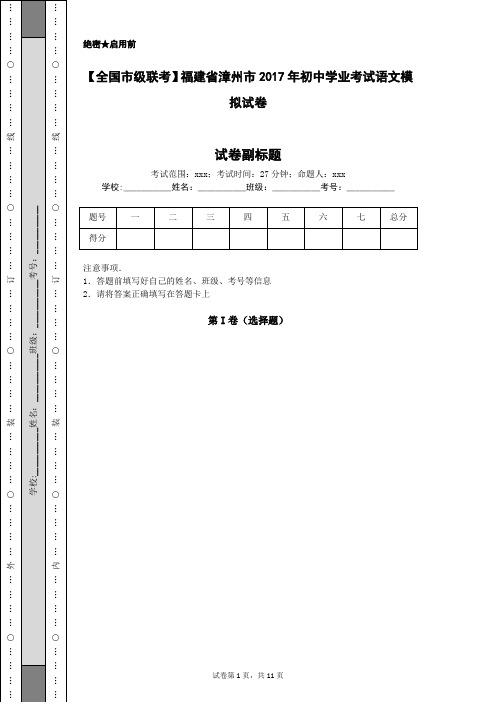 【全国市级联考】福建省漳州市2017年初中学业考试语文模拟试卷