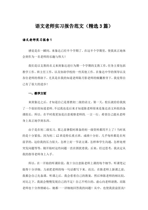 实用文_语文老师实习报告范文(精选3篇)