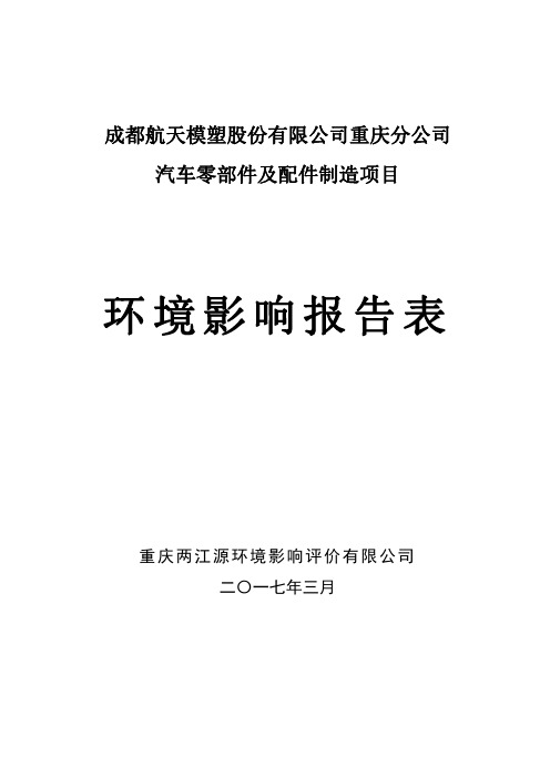 环境影响评价报告公示：汽车零部件及配件制造项目环评报告