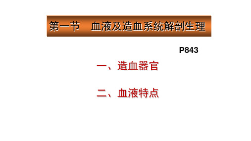 儿科护理  第十四章  血液、造血器官疾病患儿的护理