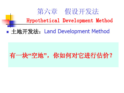 第六章 假设开发法