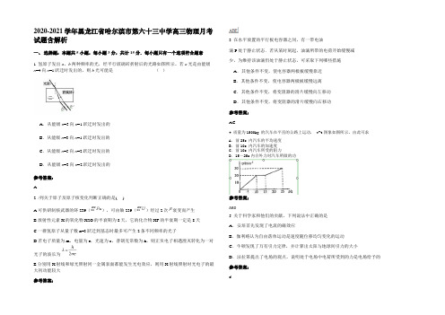 2020-2021学年黑龙江省哈尔滨市第六十三中学高三物理月考试题含解析