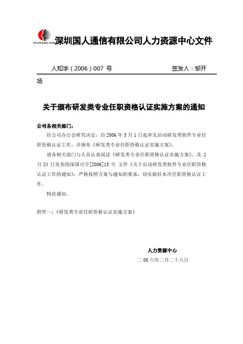 关于颁布研发类专业任职资格认证实施方案的通知