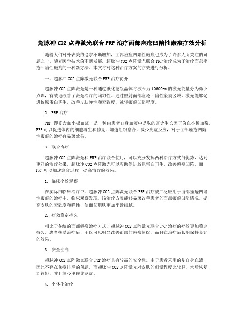 超脉冲CO2点阵激光联合PRP治疗面部痤疮凹陷性瘢痕疗效分析