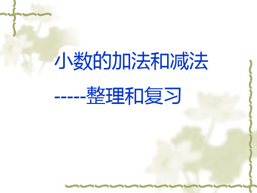 5  人教版四年级下册第六单元《小数的加法和减法》整理与复习