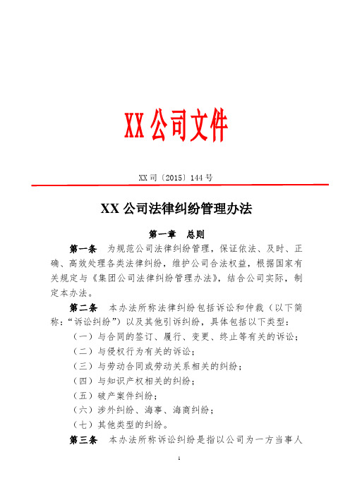 XX公司法律纠纷管理办法