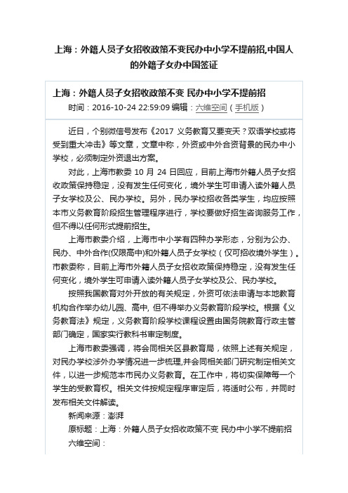 上海：外籍人员子女招收政策不变民办中小学不提前招,中国人的外籍子女办中国签证