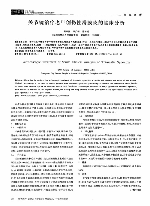 关节镜治疗老年创伤性滑膜炎的临床分析
