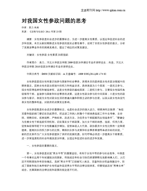 对我国女性参政问题的思考