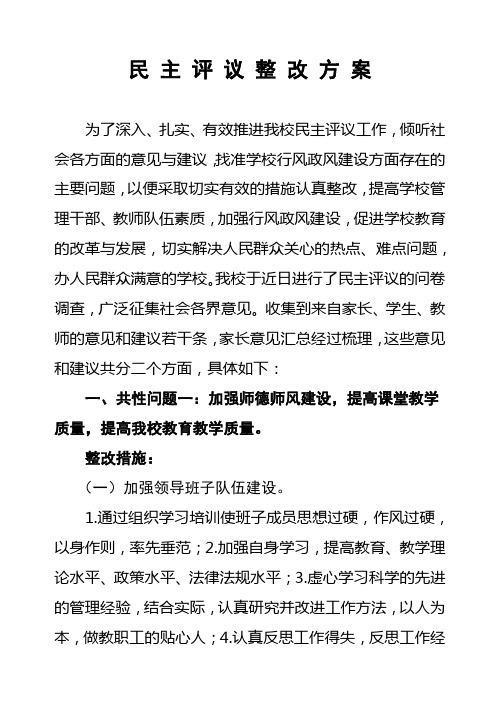 民主评议整改措施