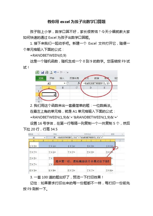 教你用excel为孩子出数学口算题