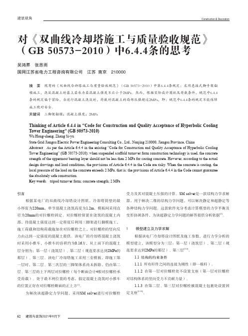 对《双曲线冷却塔施工与质量验收规范》（GB 50573-2010）中6.4.4条的思考