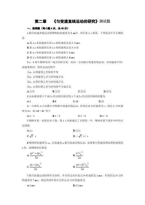 高一物理必修一第二章 《匀变速直线运动的研究》测试题含答案