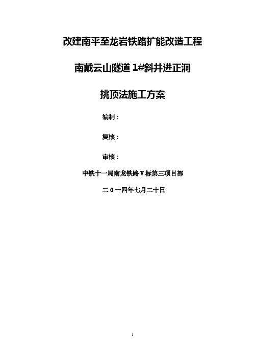 斜井进正洞挑顶施工方案