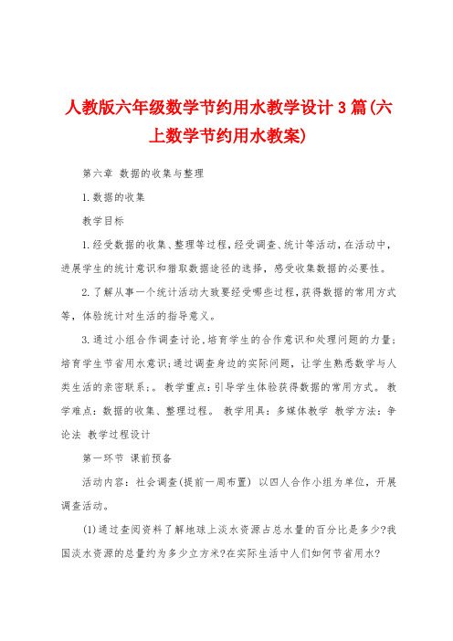 人教版六年级数学节约用水教学设计3篇(六上数学节约用水教案)