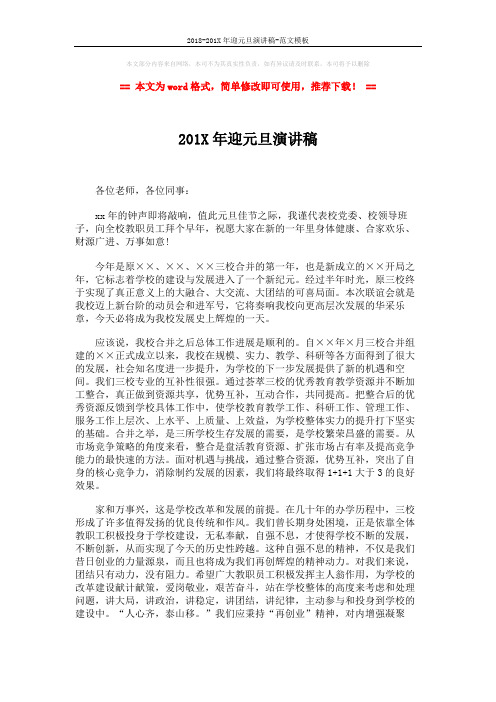 2018-201X年迎元旦演讲稿-范文模板 (2页)